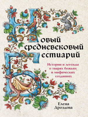 cover image of Новый средневековый бестиарий. Истории и легенды о тварях божьих и мифических созданиях
